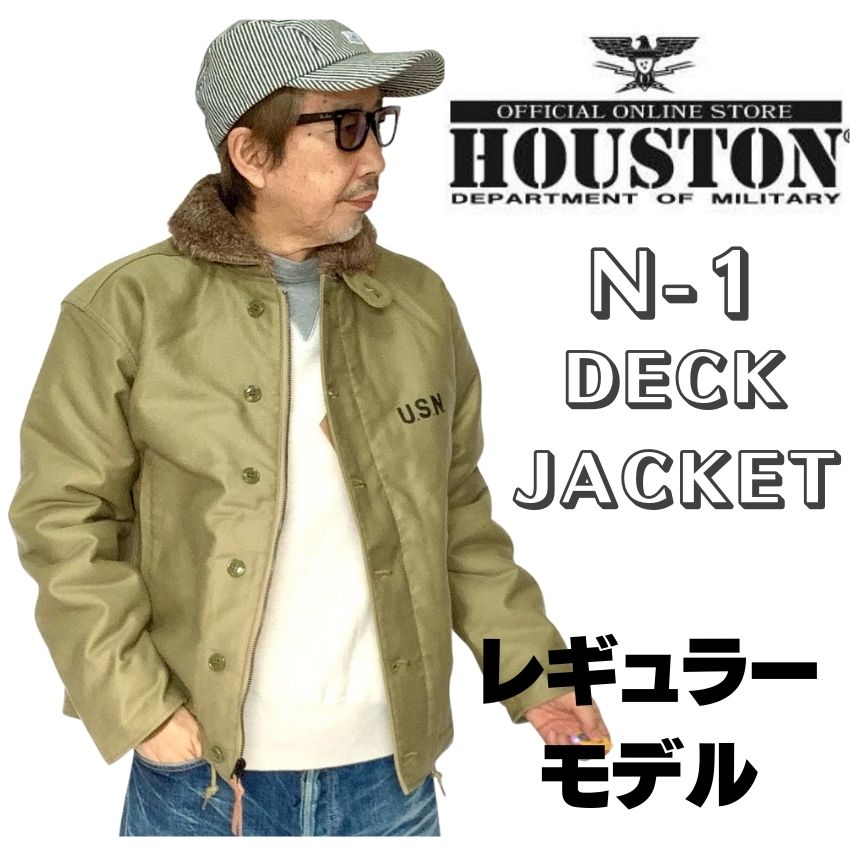 【HOUSTON】ヒューストン N-1 デッキジャケット 品番 5N-1 レギュラー スタンダードモデル